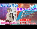 □■カリギュラODを最高難易度EXTREMEで実況プレイ part43【姉弟実況】