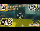 【Splatoon(スプラトゥーン)3 ヒーローモード】ゆたぁ～りしてられない!? 今更やるヒーローモード!!! #18 [萌黄鮭]