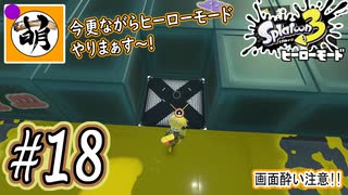 【Splatoon(スプラトゥーン)3 ヒーローモード】ゆたぁ～りしてられない!? 今更やるヒーローモード!!! #18 [萌黄鮭]