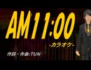 【ニコカラ】AM11:00【off vocal】
