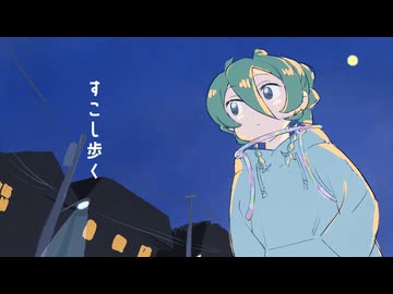 【歌ってみた】すこし歩く / 初音ミク【バチカアフ】