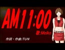 【MEIKO】AM11:00【カバー曲】