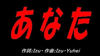 あなた