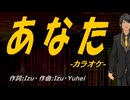 【ニコカラ】あなた【off vocal】