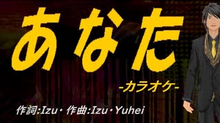 【ニコカラ】あなた【off vocal】
