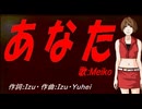 【MEIKO】あなた【カバー曲】