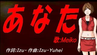 【MEIKO】あなた【カバー曲】