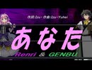 【GENBU&Renri】あなた【カバー曲】