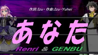 【GENBU&Renri】あなた【カバー曲】