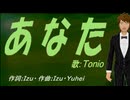 【TONIO】あなた【カバー曲】