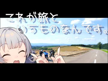これが旅というものなんです。〔びえい〕