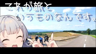 これが旅というものなんです。〔びえい〕