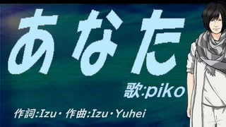 【PIKO】あなた【カバー曲】