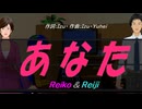 【Reiko＆Reiji】あなた【カバー曲】