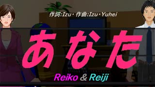 【Reiko＆Reiji】あなた【カバー曲】