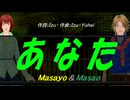 【Masayo＆Masao】あなた【カバー曲】