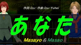 【Masayo＆Masao】あなた【カバー曲】