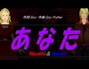 【Naomi＆Naoki】あなた【カバー曲】
