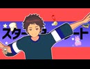【MMDあんスタ】一等賞のスーパースター☆【天満光】（みちゅモデル更新）