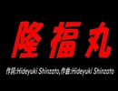 隆福丸