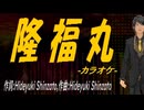 【ニコカラ】隆福丸【off vocal】