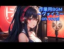 作業用BGM～ヴォイス～on vocal～