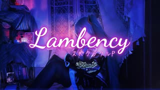 Lambency 歌ってみた 【レモンとるねいど】