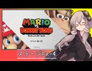 【マリオVS.ドンキーコング】ゆかりさんがEXステージを攻略するようです#4【VOICEROID実況】