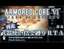 【AC6】再走版 武器使い捨て縛りRTA part4/6 NG any% PS5版 2:23:50【ゆっくり実況】