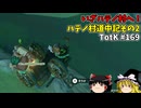 【ゆっくり実況】初めてのティアーズオブザキングダム！ part169【ティアーズオブザキングダム】
