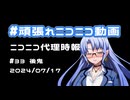 【ニコニコ代理時報】#33 後鬼【頑張れニコニコ運営】