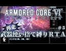 【AC6】再走版 武器使い捨て縛りRTA part5/6 NG any% PS5版 2:23:50【ゆっくり実況】