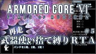 【AC6】再走版 武器使い捨て縛りRTA part5/6 NG any% PS5版 2:23:50【ゆっくり実況】