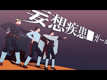 【金カムMMD】妄想疾患■ガール【カメラ配布】
