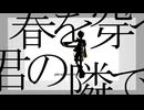 春を穿つ君の隣で / 才能なんていらない feat.鏡音レン