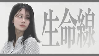 【REVOLVER・林檎】生命線 踊ってみた