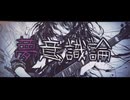夢意識論 / 茶子 feat. 可不