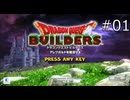アレフガルドを復活させる！【ドラゴンクエストビルダーズ 実況プレイ】