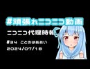 【ニコニコ代理時報】#34 ことのはあおい【頑張れニコニコ運営】