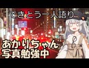 てきとう一人語り　＃２６７