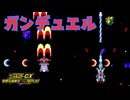 【実況】当時一番やり込んでいたゲームをリプレイ！【ゲームセンターCX有野の挑戦状1+2REPLAY】