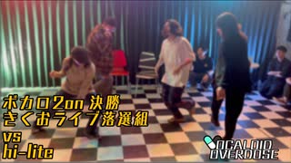 【ボカロダンスバトル】VOCALOID OVERDOSE vol.EXTRA 決勝　きくおライブ落選組 VS hi-lite