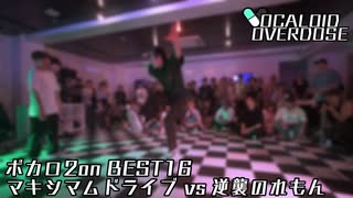 【ボカロダンスバトル】VOCALOID OVERDOSE vol.2 ボカロ2on BEST16 第1試合 マキシマムドライブ VS 逆襲のれもん#ボカオバ