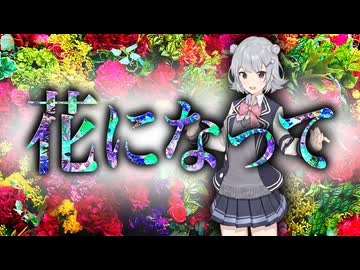 花になって / 小春六花 SV カバー