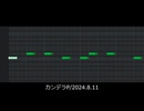 曲一部分だけ24.8.11/函寺光 feat.重音テト