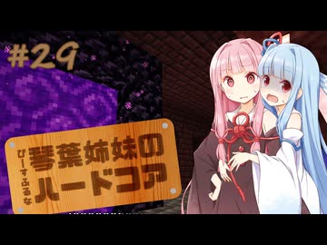 【Minecraft】ぴーすふるな琴葉姉妹のハードコア #29