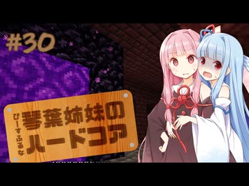 【Minecraft】ぴーすふるな琴葉姉妹のハードコア #30