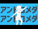 アンドロメダアンドロメダ歌ってみた　ver紺色