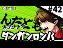 【実況プレイ】超高校級のXXXが入学します #42【PSP版ダンガンロンパ】
