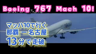 マッハ10で巡行するボーイング767 那覇-名古屋行き - マッハでGo Part05